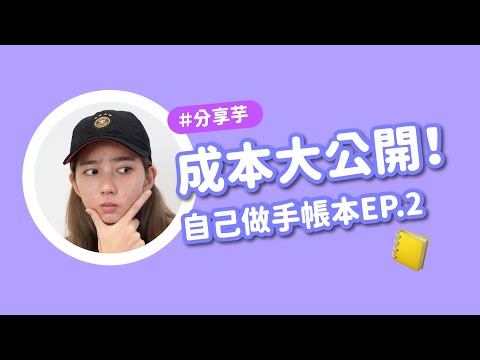 Yuto99 林玉書 | 成本大公開！我的手帳本到底花了多少錢 EP.2
