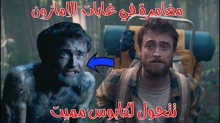 قصة فلم Jungle 2017 قصص حقيقية 15 ضاع في الامازون لمدة ثلاثة اسابيع