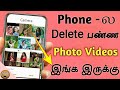 How to recover deleted photo.sfiles in tamil  paalvadi tech