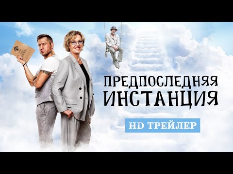 Сериал Предпоследняя инстанция