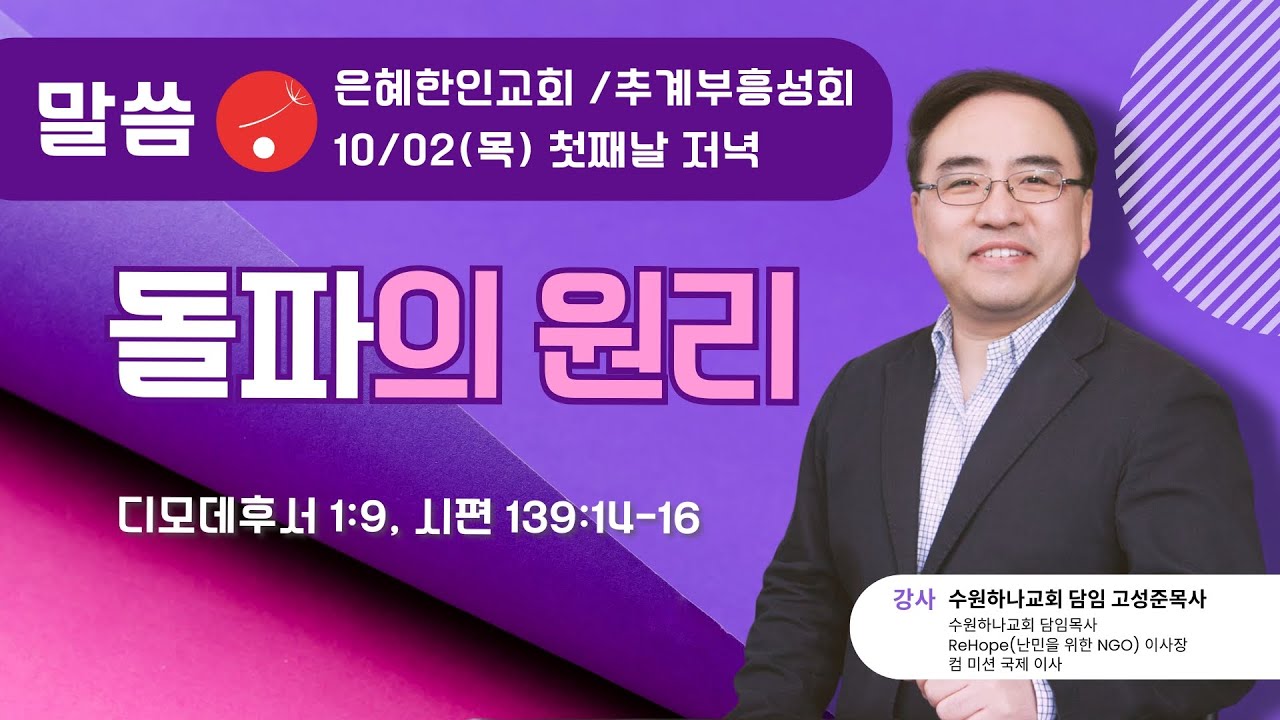 [은혜한인교회 추계부흥성회] 돌파의 원리 • 디모데후서 1:9, 시편 139:14-16 • 고성준 목사 100225