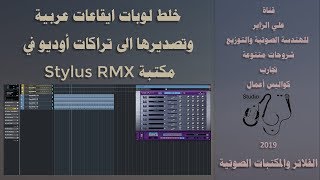 Cu-158 خلط لوبات ايقاعات عربية وتصديرها الى تراكات أوديو في مكتبة Stylus RMX