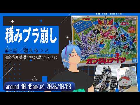 【積みプラ崩し】ち～び～戦士って知っとる？（ほぼ雑談・手元配信無し）【二岡ゆうりのゆうりン家／熊本弁Vtuber】
