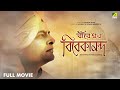 Bireswar Vivekananda - Bengali Full Movie | Amaresh Das | Gurudas Banerjee | Jahar Ganguly