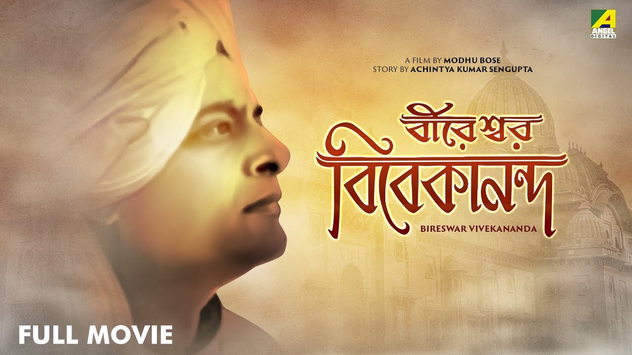 Bireswar Vivekananda   Bengali Full Movie  Amaresh Das  Gurudas Banerjee  Jahar Ganguly