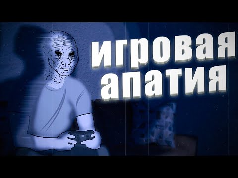 Видео: ХОЧУ ПОИГРАТЬ, НО НЕ ЗНАЮ ВО ЧТО | Игровая Апатия