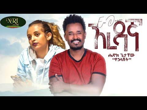 Henok Getachew   Ere Dagna           New Ethiopian Music 2023 Official Video
