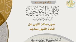  صور اتخاذ القبور مساجد أ د صالح سندي