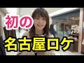 ラリルれ、初の名古屋ロケ！【ラリルれ97回】