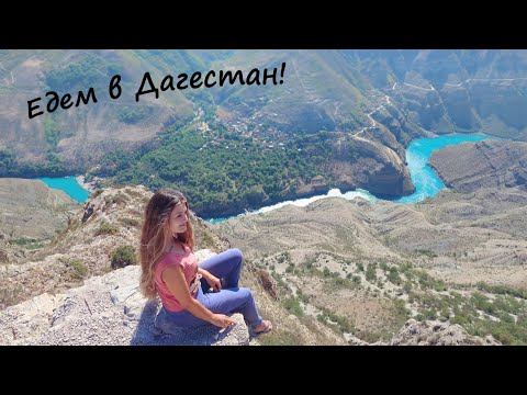 ДАГЕСТАН - Сулакский каньон, Махачкала, Бархан Сарыкум! Цены, советы, отзывы, достопримечательности!
