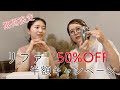 【超お得情報 】リファフォーカラットとクラッキングボディセラムが今だけ50%off!!【アールヘアチャンネル】