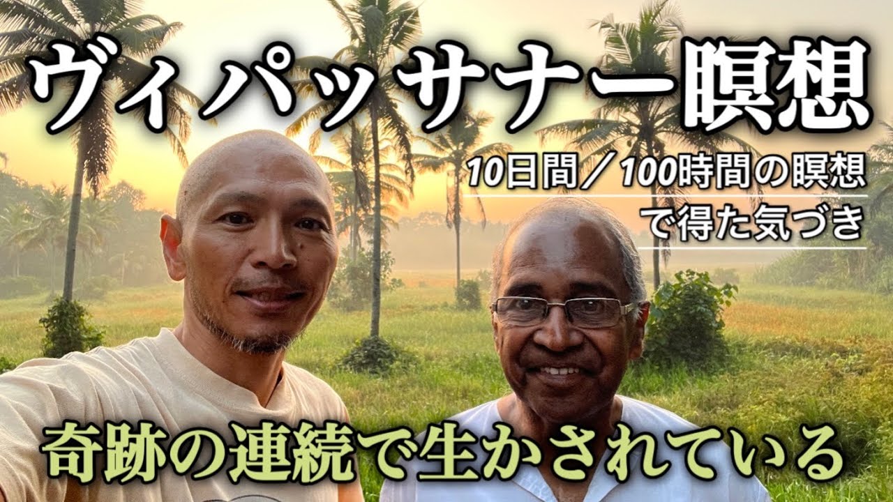 ヴィパッサナー瞑想〜前編〜10日間/100時間の瞑想で得た気づき〜奇跡の