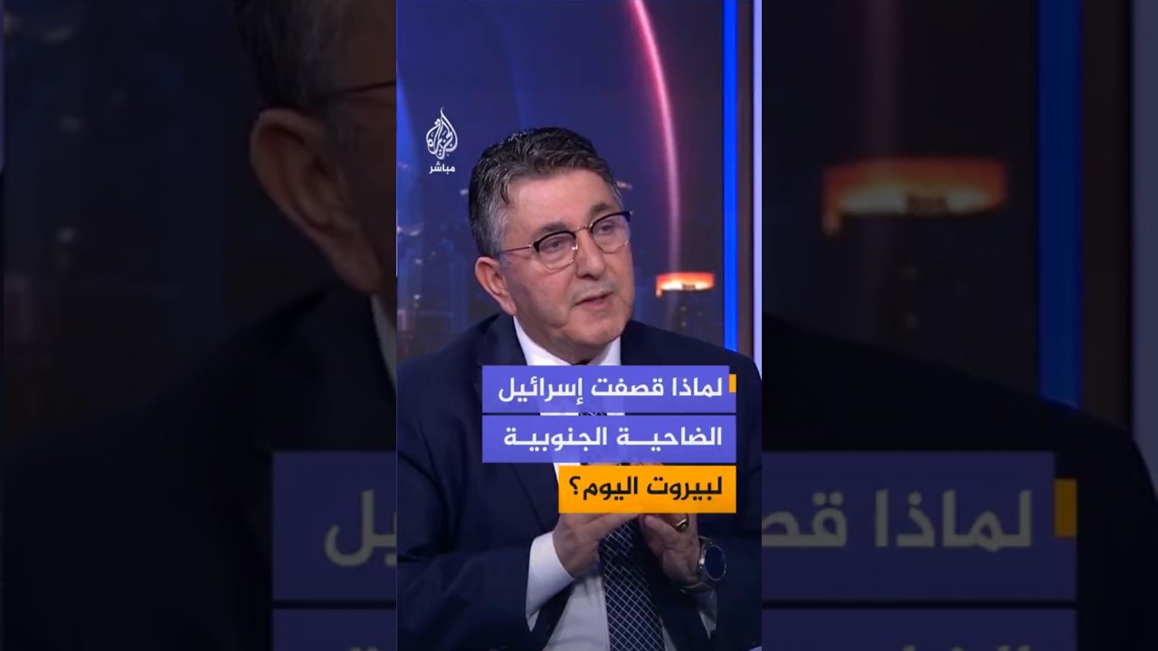في ظل مفاوضات واشنطن.. لماذا قصفت إسرائيل الضاحية الجنوبية لبيروت اليوم؟