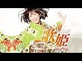 歌姫(西尾夕紀)cover:水野渉