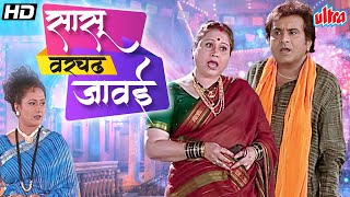 सुपरहिट मराठी सासू वरचढ जावई नाटक | Sasu Varchad Jawai Comedy Marathi HD Natak | Chetan Dalvi