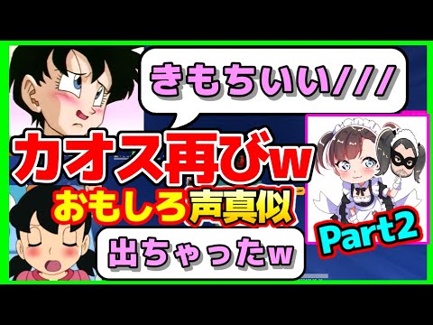 【荒野行動】声真似ビーデル&しずかちゃんが上手すぎたww【爆笑】声真似主 面白コラボ★早逝キもこみち(ドラゴンボール,ドラえもん,エヴァンゲリオン,うごくちゃん)アニメキャラものまねネタまろ声真似動画