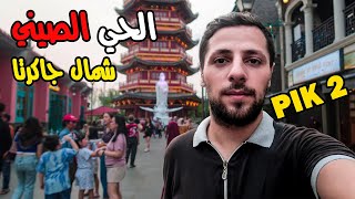 زرت الحي الصيني وشاطئ البحر في جاكرتا | السياحة في اندونيسيا ??