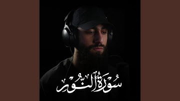 سورة النور