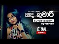 Video thumbnail of "Sanda Kumari Mage Manali (සඳ කුමාරි මගෙ මනාලි) - Nadee Senevirathne | Sirasa FM Covers"