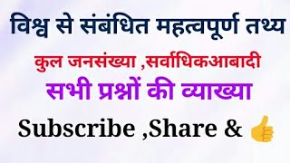 (1) विश्व से संबंधित सभी महत्वपूर्ण तथ्य