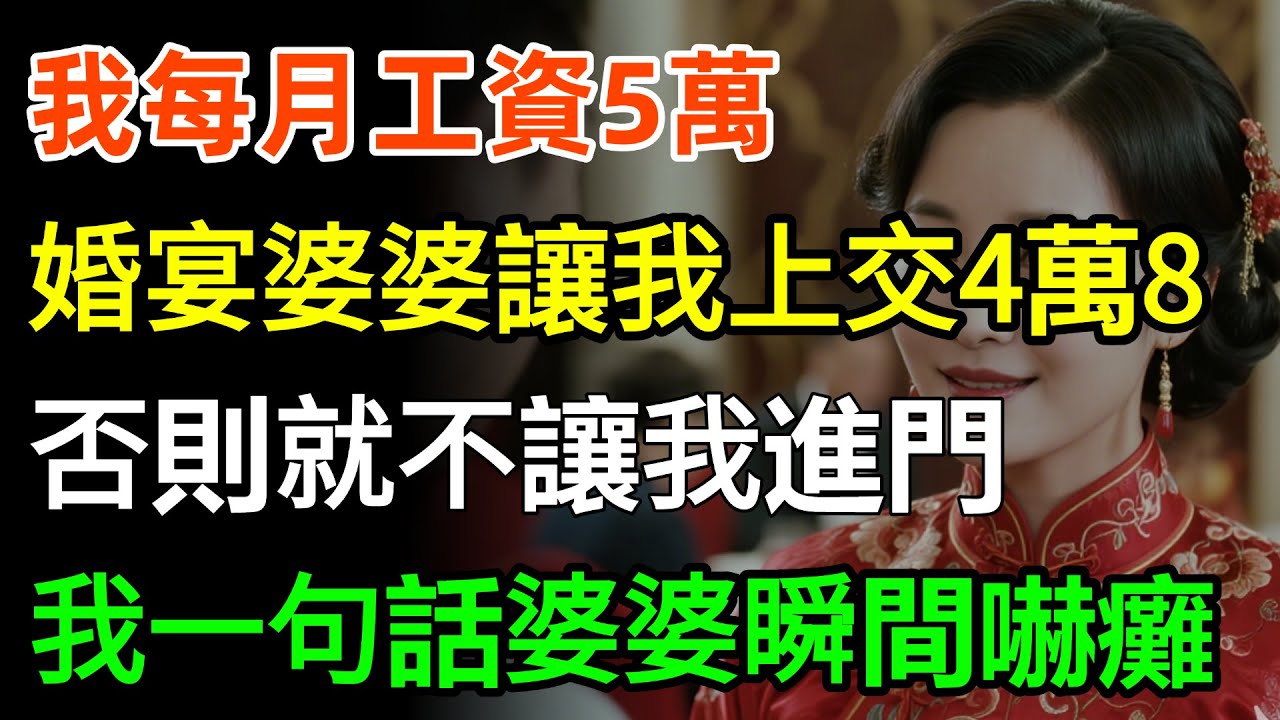 我每月工資5萬，婚宴上婆婆讓我上交4萬8，否則就不讓我進門，我冷笑一句話婆婆瞬間嚇癱！#故事分享 #人生感悟 #婆媳