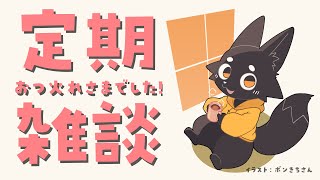 【雑談】ゆったりひといき夜10時！【ススキツネ/Vtuber】
