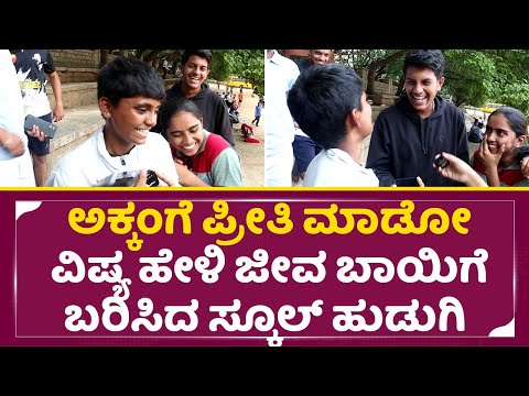 ಅಕ್ಕಂಗೆ ಪ್ರೀತಿ ಮಾಡೋ ವಿಷ್ಯ ಹೇಳಿ ಜೀವ ಬಾಯಿಗೆ ಬರಿಸಿದ ಸ್ಕೂಲ್ ಹುಡುಗಿ | School Girl Prank Video|Funny| SStv ಅಕ್ಕಂಗೆ ಪ್ರೀತಿ ಮಾಡೋ ವಿಷ್ಯ ಹೇಳಿ ಜೀವ ಬಾಯಿಗೆ ಬರಿಸಿದ ಸ್ಕೂಲ್ ಹುಡುಗಿ | School Girl Prank Video|Funny| SStv