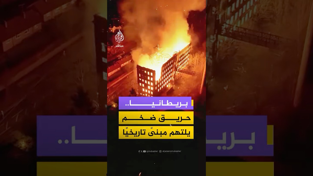 حريق ضخم يلتهم مبنى “بيج ميل” التاريخي في مدينة ليك بمقاطعة ستافوردشاير البريطانية