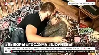 Алексей Самсонов из "Дома-2" участвует в съезде "Партии роста" Алексей Самсонов из "Дома-2" участвует в съезде "Партии роста"