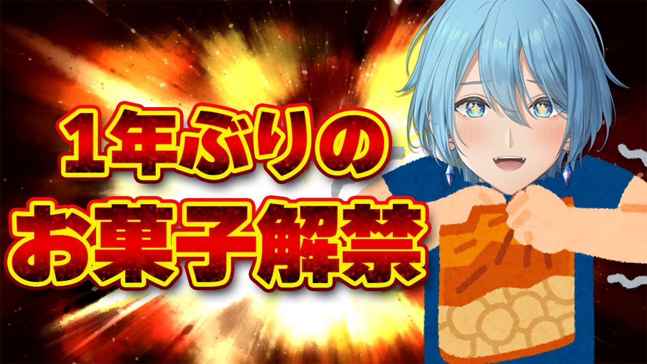 1年間スナック菓子禁止終了のお知らせ【#男性Vtuber #shorts #個人勢Vtuber #縦型配信 #雑談】