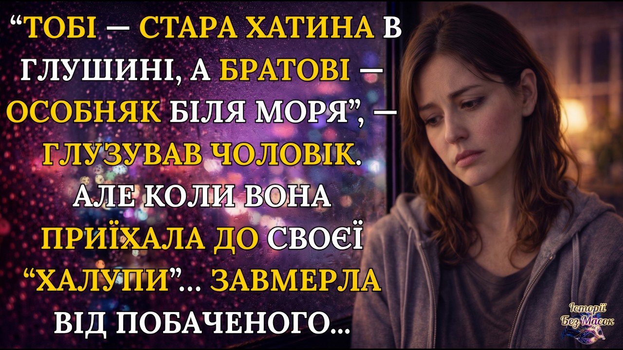 «Брату — особняк, їй — хатина… Але правда виявилась іншою»