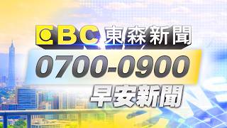 🔴0415【Live】0700-0900東森早安新聞／以黎數十年首度直接會談 盧比歐斡旋／IMF看衰經濟.示警通膨 憂戰爭引爆最大能源危機／今起兩波鋒面接力 後半周水氣多