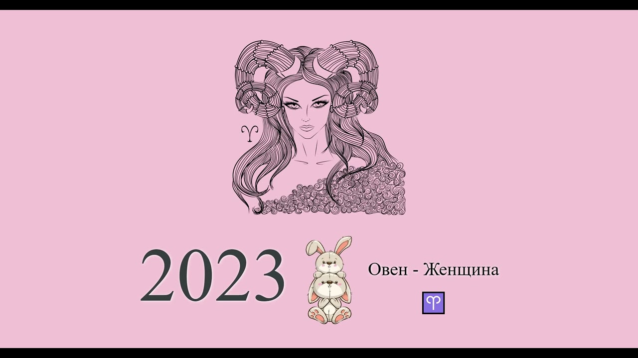 Гороскоп овен 2024 женщины