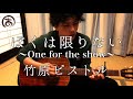 ぼくは限りない〜One for the show〜 竹原ピストル ギター 弾き語り cover