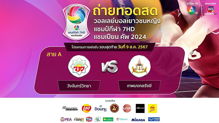 🔴วอลเลย์บอลเยาวชนหญิง แชมป์กีฬา 7HD แชมเปียน คัพ 2024 รอบสุดท้าย วันที่ 9 ส.ค. 2567