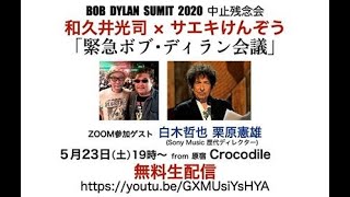 BOB DYLAN SUMIT 2020 中止残念会　和久井光司 × サエキけんぞう　「緊急ボブ・ディラン会議」（公開版）