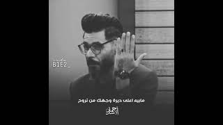 #حالات_واتس_اب_ الشاعر أحمد الصالحي _____^^^^_____ الجرح من ينحجي ينشاف??