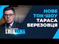 ⚡️ Резонансний "Вагнергейт" / Зустріч Путіна та Зеленського | нове ток-шо Тараса Березовця СПЕЦТЕМА