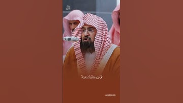 تلاوة جميلة من سورة القصص الشيخ #عبدالرحمن السديس #المسجدالحرام