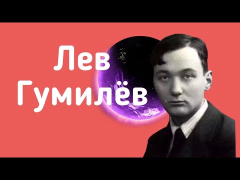 Video: Gumilev Lev Nikolaevič: Krátka Biografia