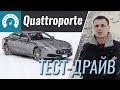 Maserati Quattroporte 2018 - тест-драйв от InfoCar (Мазерати Кватропорте)