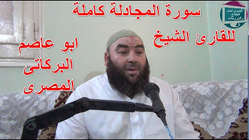 سورة المجادلة كاملة للقارئ الشيخ ابو عاصم البركاتى المصرى
