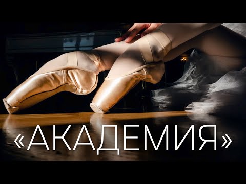 «Билет в Большой» - «Академия»