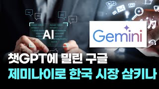 챗GPT에 밀린 구글, 제미나이로 한국 시장 삼키나
