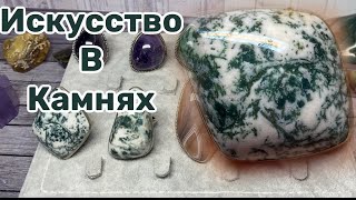 ИСКУССТВО В КАМНЯХ!