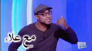 مع علاء شاب تلقائي يحب يرجع زوجتو أقوى كارثة ضحك هستيري