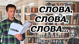 "ЧТО ВЫ ЧИТАЕТЕ? - СЛОВА, СЛОВА, СЛОВА..." Цитаты из "Гамлета" У. Шекспира📖