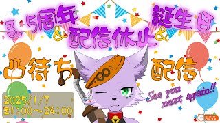 【記念配信】【凸待ち】3.5周年＆誕生日＆配信活動休止前最後の配信！！さよーならまたいつか！！【狐川もふ】【ケモノ系Vtuber】