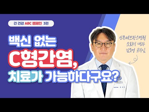 백신 없는 C형간염, 치료가 가능하다구요?