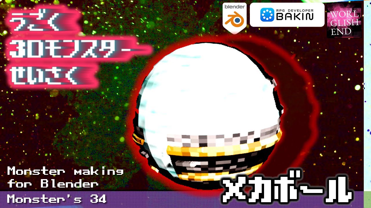 【初心者向けBlender & RPG Bakin】モンスター制作34 メカボールの作り方 How make use model #anime ...